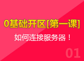 [ 第1级 ]本地电脑连接服务器教程