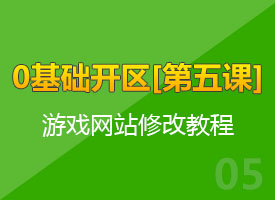 [ 第5集 ]动/静态-网页修改详细教程