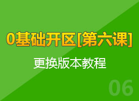 [ 第6集 ]更换魔域版本详细教程