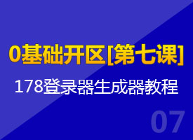 [ 第7集 ]178登录器生成器教程